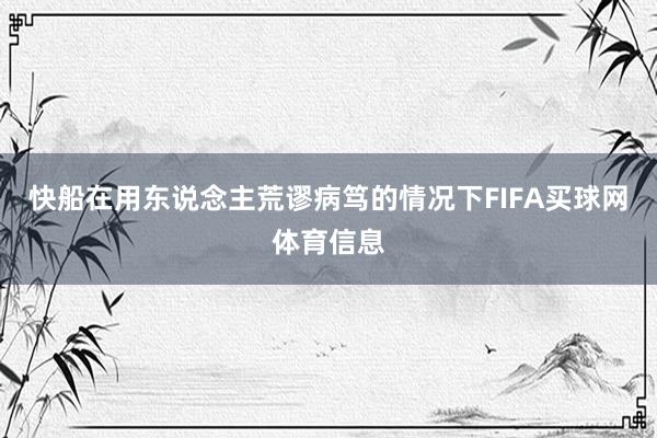 快船在用东说念主荒谬病笃的情况下FIFA买球网体育信息