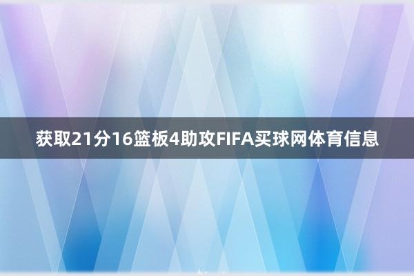 获取21分16篮板4助攻FIFA买球网体育信息