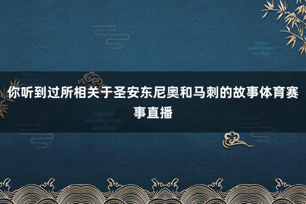 你听到过所相关于圣安东尼奥和马刺的故事体育赛事直播
