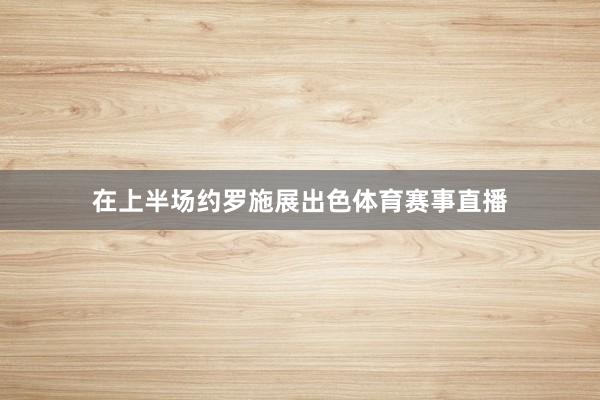 在上半场约罗施展出色体育赛事直播