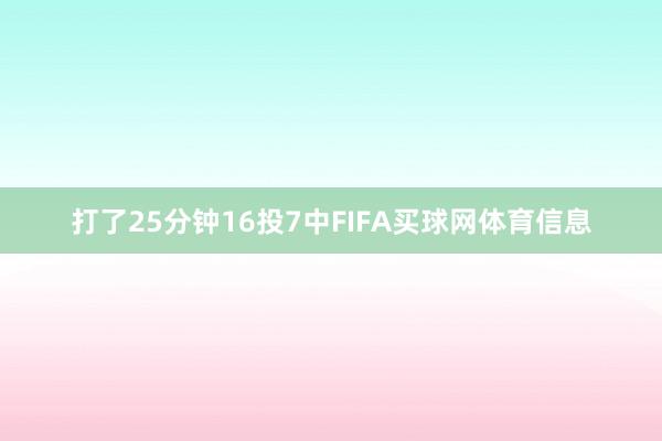 打了25分钟16投7中FIFA买球网体育信息
