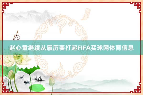 赵心童继续从履历赛打起FIFA买球网体育信息