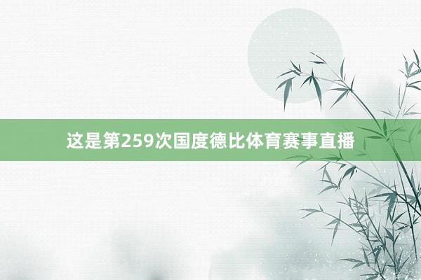 这是第259次国度德比体育赛事直播