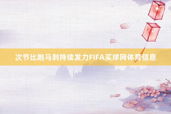 次节比跑马刺持续发力FIFA买球网体育信息