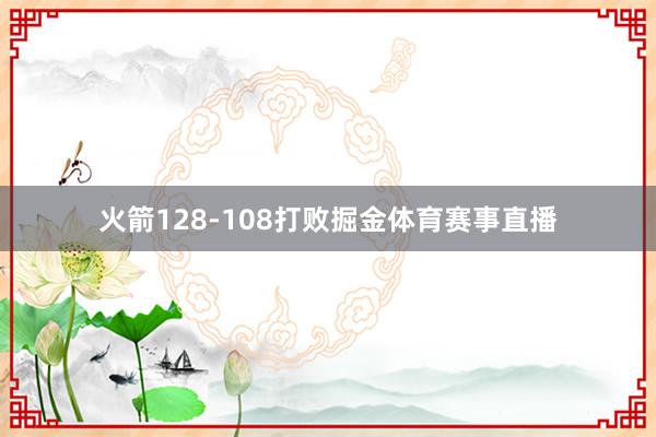 火箭128-108打败掘金体育赛事直播