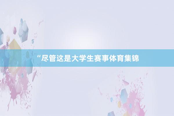 “尽管这是大学生赛事体育集锦