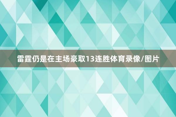 雷霆仍是在主场豪取13连胜体育录像/图片