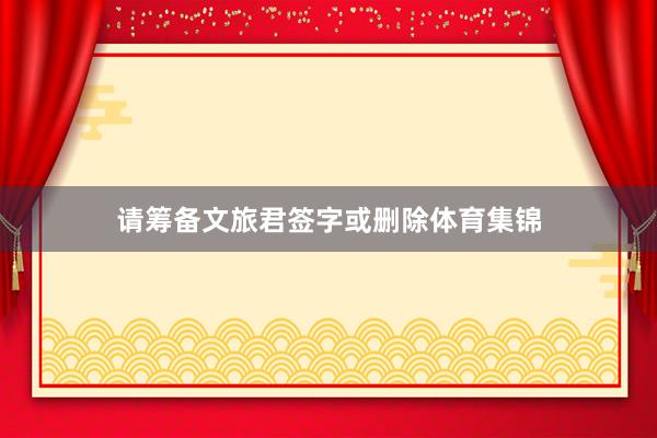 请筹备文旅君签字或删除体育集锦