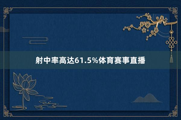 射中率高达61.5%体育赛事直播