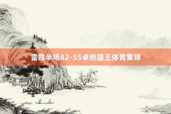 雷霆半场82-55卓绝国王体育集锦