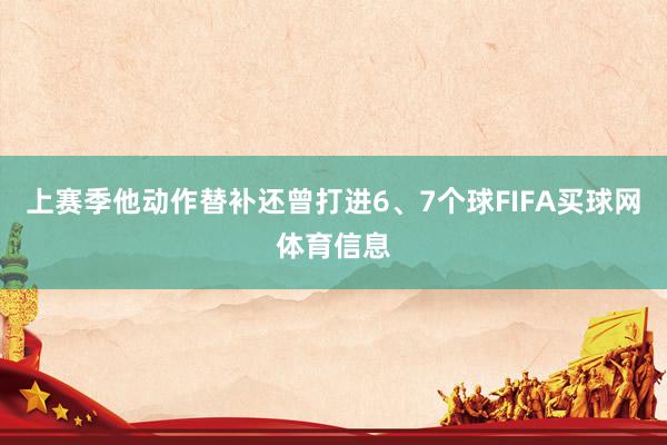 上赛季他动作替补还曾打进6、7个球FIFA买球网体育信息