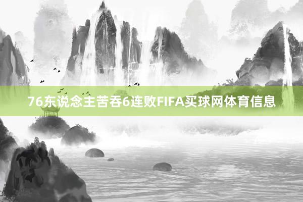 76东说念主苦吞6连败FIFA买球网体育信息