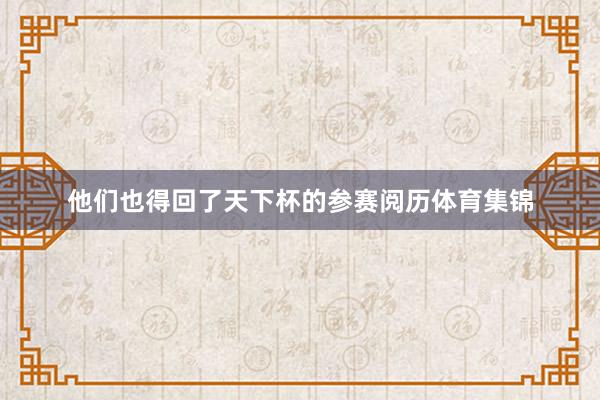 他们也得回了天下杯的参赛阅历体育集锦
