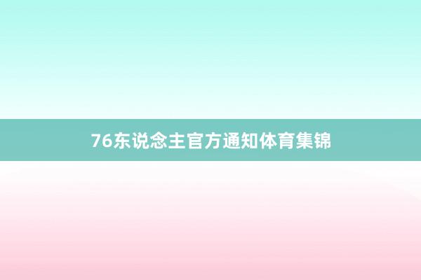 76东说念主官方通知体育集锦