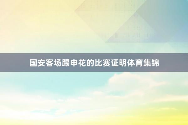 国安客场踢申花的比赛证明体育集锦