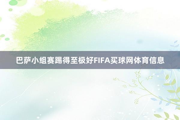 巴萨小组赛踢得至极好FIFA买球网体育信息