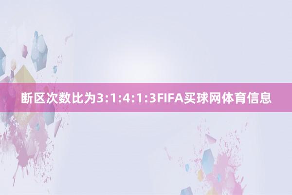 断区次数比为3:1:4:1:3FIFA买球网体育信息