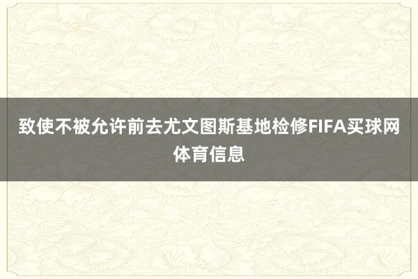 致使不被允许前去尤文图斯基地检修FIFA买球网体育信息