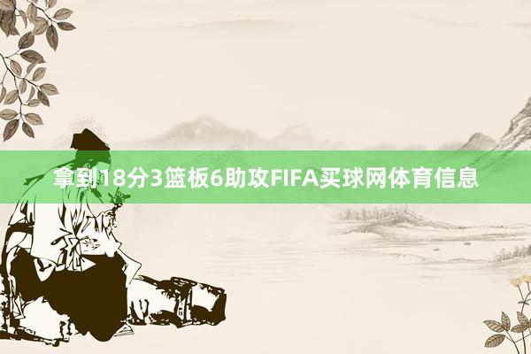 拿到18分3篮板6助攻FIFA买球网体育信息