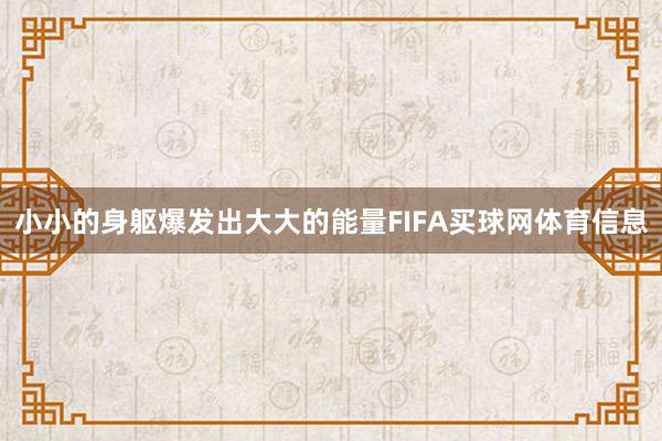小小的身躯爆发出大大的能量FIFA买球网体育信息