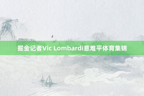 掘金记者Vic Lombardi意难平体育集锦