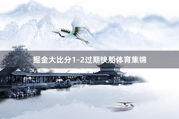 掘金大比分1-2过期快船体育集锦