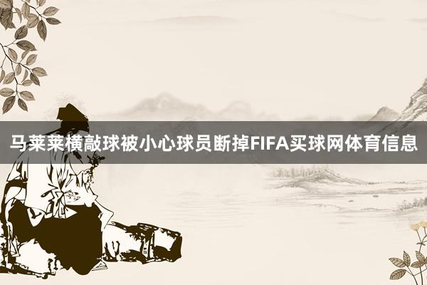 马莱莱横敲球被小心球员断掉FIFA买球网体育信息