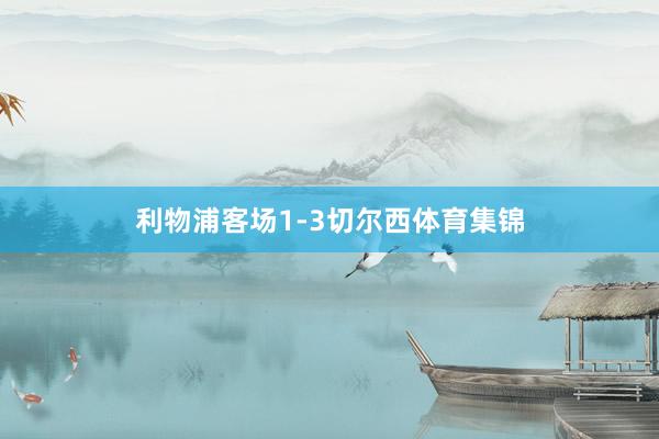 利物浦客场1-3切尔西体育集锦