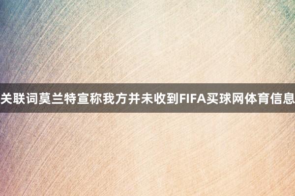关联词莫兰特宣称我方并未收到FIFA买球网体育信息
