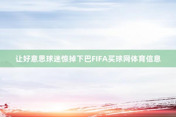 让好意思球迷惊掉下巴FIFA买球网体育信息