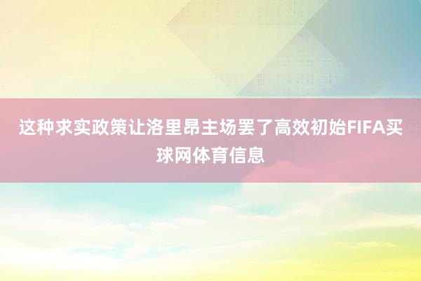 这种求实政策让洛里昂主场罢了高效初始FIFA买球网体育信息