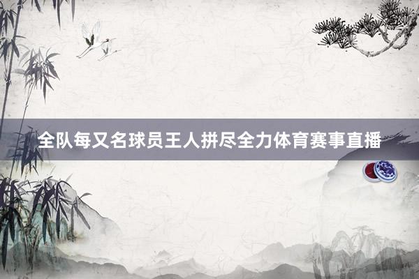 全队每又名球员王人拼尽全力体育赛事直播