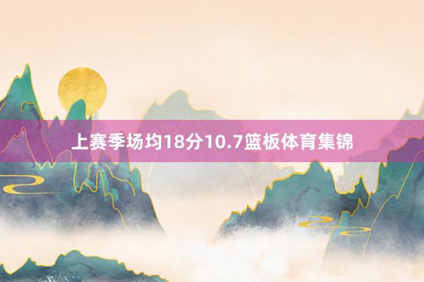 上赛季场均18分10.7篮板体育集锦