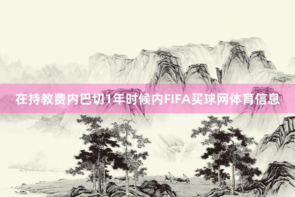 在持教费内巴切1年时候内FIFA买球网体育信息