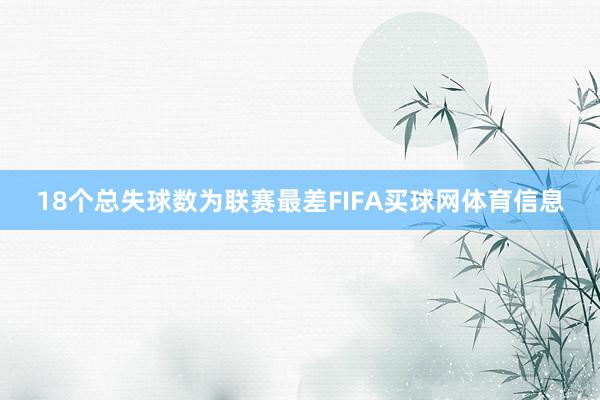 18个总失球数为联赛最差FIFA买球网体育信息