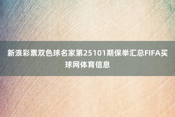 新浪彩票双色球名家第25101期保举汇总FIFA买球网体育信息