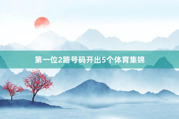 第一位2路号码开出5个体育集锦