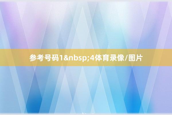 参考号码1 4体育录像/图片