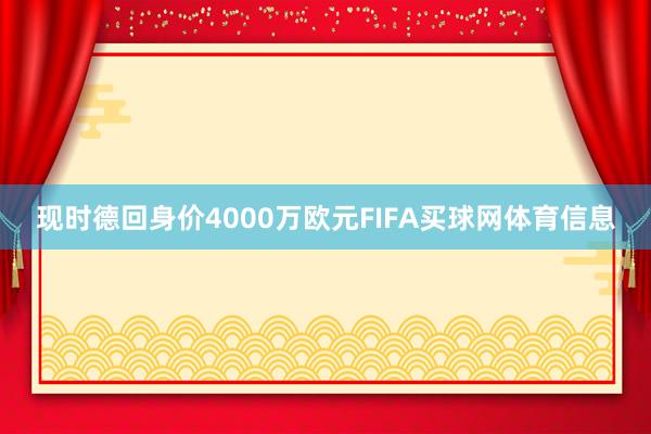 现时德回身价4000万欧元FIFA买球网体育信息