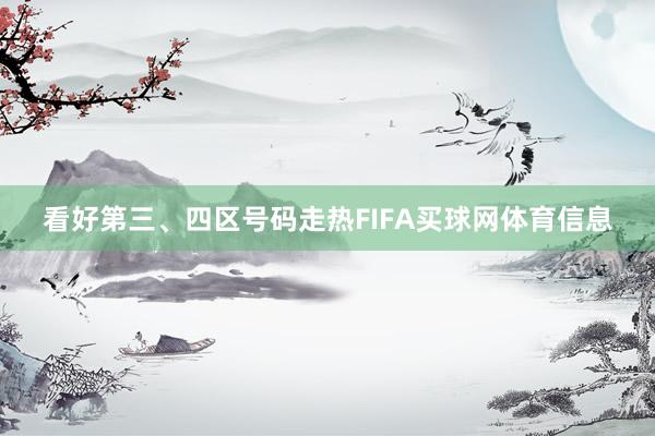 看好第三、四区号码走热FIFA买球网体育信息