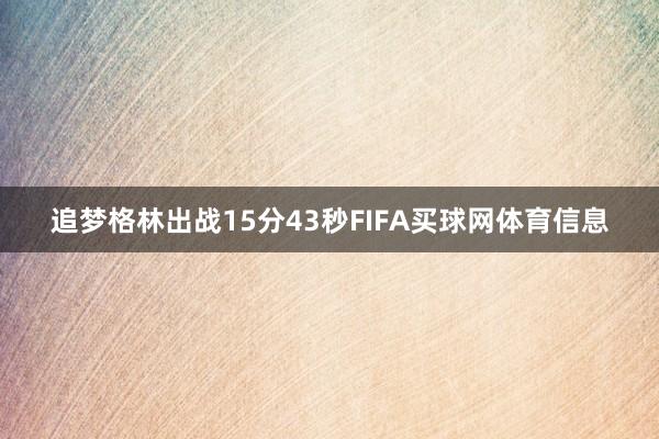 追梦格林出战15分43秒FIFA买球网体育信息