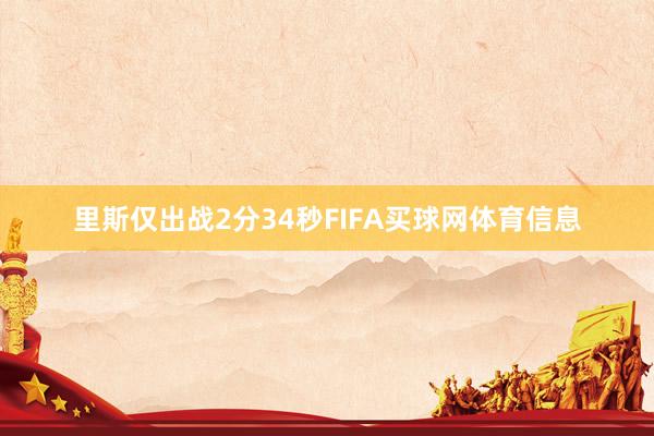 里斯仅出战2分34秒FIFA买球网体育信息