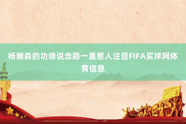 杨瀚森的功绩说念路一直惹人注目FIFA买球网体育信息