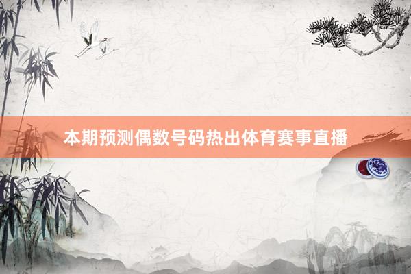 本期预测偶数号码热出体育赛事直播