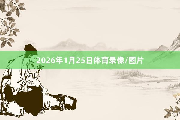 2026年1月25日体育录像/图片