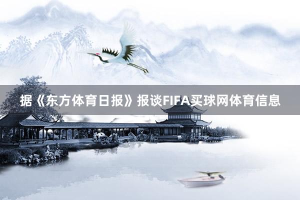 据《东方体育日报》报谈FIFA买球网体育信息
