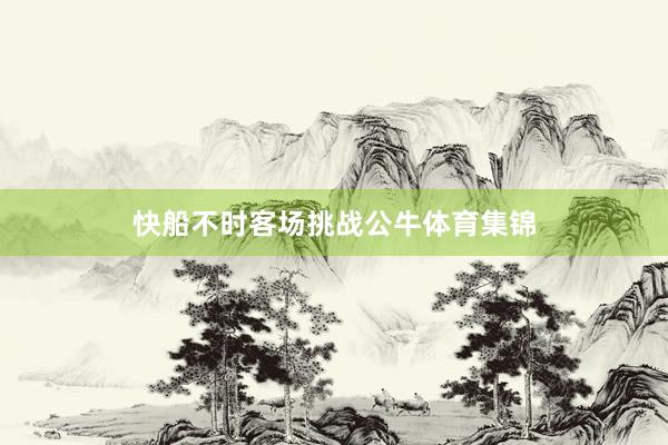 快船不时客场挑战公牛体育集锦
