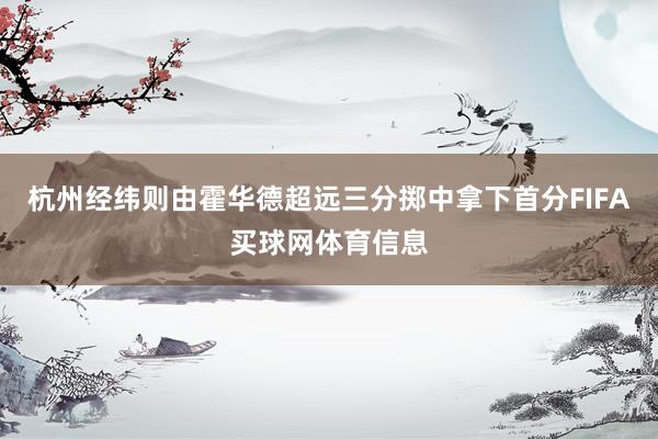 杭州经纬则由霍华德超远三分掷中拿下首分FIFA买球网体育信息