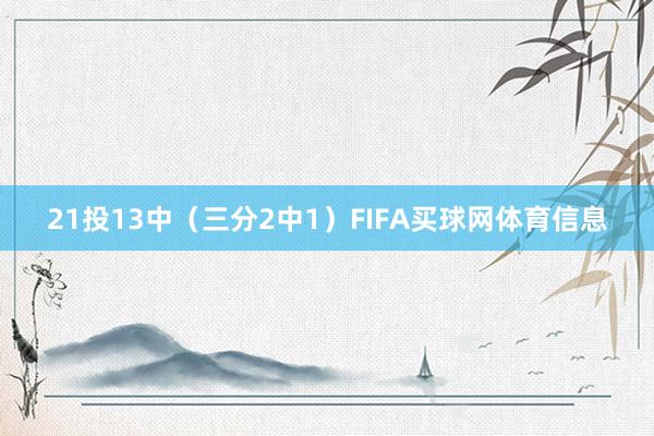 21投13中（三分2中1）FIFA买球网体育信息