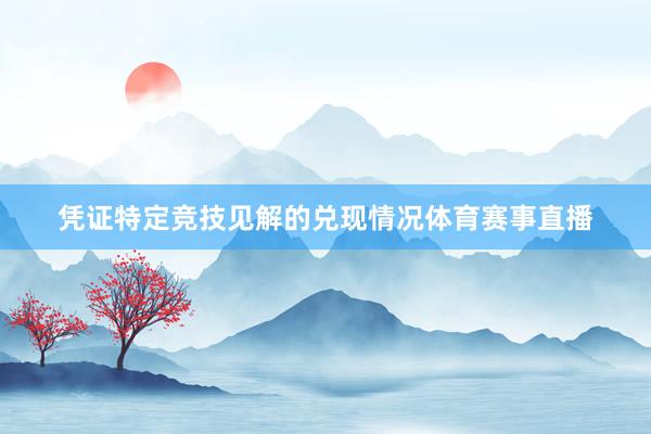 凭证特定竞技见解的兑现情况体育赛事直播